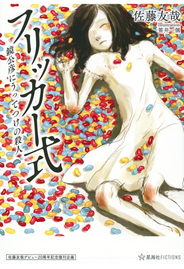 Amazon.co.jp: 1000の小説とバックベアード (新潮文庫) : 友哉, 佐藤: 本